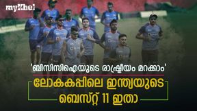 World Cup 2023: 'പാരവെപ്പ്' നിര്ത്താം! ഇന്ത്യക്ക് കപ്പടിക്കാന് ഇതാ ബെസ്റ്റ് 11, അറിയാം World Cup 2023: 'പാരവെപ്പ്' നിര്ത്താം! ഇന്ത്യക്ക് കപ്പടിക്കാന് ഇതാ ബെസ്റ്റ് 11, അറിയാം