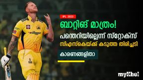   IPL 2023: സ്റ്റോക്‌സ് പന്തെറിയില്ല, ധോണിപ്പടയ്ക്ക് 'മിന്നല്‍ ഷോക്ക്', തിരിച്ചടിയാവുമെന്നുറപ്പ്