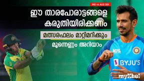   IND vs AUS ODI: ഈ താരപോരാട്ടങ്ങള്‍ സൂക്ഷിച്ചോ, മത്സരഫലം ഇവര്‍ തീരുമാനിക്കും! അറിയാം