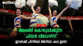   IPL 2023: ചിയര്‍ ലീഡേഴ്‌സിനെ തിരഞ്ഞെടുക്കുന്നതാര്? എന്തുകൊണ്ട് ഇന്ത്യക്കാരില്ല? അറിയാം