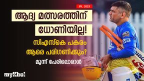   IPL 2023: ആദ്യ മത്സരത്തിന് ധോണിയില്ല! പകരം പ്ലേയിങ് 11ല്‍ ആര്? ഈ മൂന്ന് പേരിലൊരാള്‍