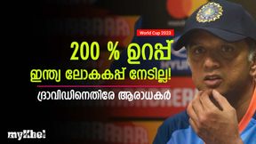   World Cup 2023: ദ്രാവിഡിന് കീഴില്‍ ഇന്ത്യ ലോകകപ്പ് നേടില്ല! കാരണമുണ്ട്- ആരാധകര്‍ പറയുന്നു