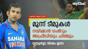 ഗംഭീറും അഫ്രീദിയും നേര്ക്കുനേര്, ലെജന്റ്സ് ലീഗിന് കളമൊരുങ്ങി- എല്ലാം അറിയാം ഗംഭീറും അഫ്രീദിയും നേര്ക്കുനേര്, ലെജന്റ്സ് ലീഗിന് കളമൊരുങ്ങി- എല്ലാം അറിയാം