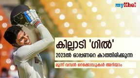  2023 ഗില്ലിന്റെ വര്‍ഷം, കാത്തിരിക്കുന്നത് മൂന്ന് വമ്പന്‍ റെക്കോഡ്! എന്തൊക്കെയെന്ന് അറിയാം