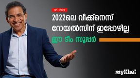 IPL 2023: സഞ്ജുവിന് റോയല്സിനെ പ്ലേഓഫില് എത്തിച്ചാല് മാത്രം പോരാ! ഭോഗ്ലെ പറയുന്നു IPL 2023: സഞ്ജുവിന് റോയല്സിനെ പ്ലേഓഫില് എത്തിച്ചാല് മാത്രം പോരാ! ഭോഗ്ലെ പറയുന്നു