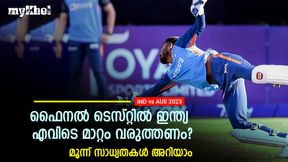   IND vs AUS: ഫൈനല്‍ ടെസ്റ്റില്‍ ഇന്ത്യ എവിടെ മാറണം? മൂന്ന് മാറ്റത്തിന് സാധ്യത- അറിയാം