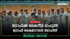   IND vs AUS: ട്രോഫിക്കായി കൈനീട്ടി രാഹുല്‍, മൈന്റ് ചെയ്യാതെ രോഹിത്! ക്രൂരമെന്ന് ഫാന്‍സ്