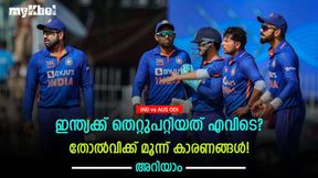   IND vs AUS ODI: ഇന്ത്യക്ക് പിഴച്ചതെവിടെ? തോല്‍വിക്ക് മൂന്ന് കാരണങ്ങള്‍! എന്തൊക്കെയെന്ന് അറിയാം