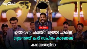   IPL 2023: ആണ്‍കുട്ടികള്‍ വേറെയുണ്ട്, ഇത്തവണ ഹര്‍ദിക്കും സംഘവും കപ്പടിക്കില്ല! കാരണമറിയാം