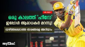 IPL 2023: അന്ന് കൈയടിച്ചു, ഇന്ന് ഇവര് ഓര്മയില് പോലുമില്ല! വാഴ്ത്തപ്പെടാത്ത 'ഹീറോ'കള് IPL 2023: അന്ന് കൈയടിച്ചു, ഇന്ന് ഇവര് ഓര്മയില് പോലുമില്ല! വാഴ്ത്തപ്പെടാത്ത 'ഹീറോ'കള്