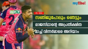 IPL 2023: രാജസ്ഥാന്റെ 'തുറുപ്പുഗുലാന്', അപ്രതീക്ഷിത പ്രകടനത്തോടെ ഞെട്ടിക്കും- മൂന്ന് പേരിതാ IPL 2023: രാജസ്ഥാന്റെ 'തുറുപ്പുഗുലാന്', അപ്രതീക്ഷിത പ്രകടനത്തോടെ ഞെട്ടിക്കും- മൂന്ന് പേരിതാ