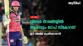   IPL 2023: വിദേശ താരങ്ങളിലെ ടോപ് സ്‌കോററാരാവും? സാധ്യതാ പട്ടികയില്‍ ഇവര്‍! അറിയാം