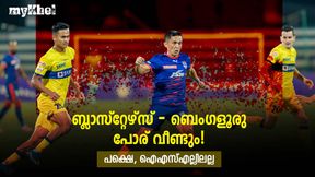 ബ്ലാസ്റ്റേഴ്സ്- ബെംഗളൂരു റീമാച്ച് വരുന്നു! അതും കോഴിക്കോട്ട്, കണക്കു തീര്ക്കുമോ മഞ്ഞപ്പട? ബ്ലാസ്റ്റേഴ്സ്- ബെംഗളൂരു റീമാച്ച് വരുന്നു! അതും കോഴിക്കോട്ട്, കണക്കു തീര്ക്കുമോ മഞ്ഞപ്പട?