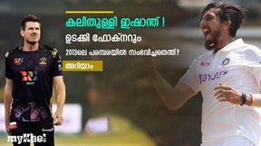 ഇഷാന്ത് ഫോക്നറുമായി ഉടക്കി, അടിയുടെ വക്കോളമെത്തി! ഇന്ത്യയെ തോല്പ്പിച്ച സംഭവമിതാ ഇഷാന്ത് ഫോക്നറുമായി ഉടക്കി, അടിയുടെ വക്കോളമെത്തി! ഇന്ത്യയെ തോല്പ്പിച്ച സംഭവമിതാ