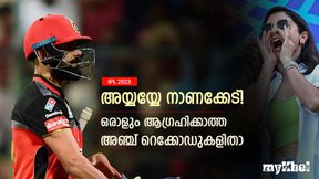     IPL 2023: മൂക്കത്ത് വിരല്‍ വെക്കും, ഒരാളും ആഗ്രഹിക്കാത്ത റെക്കോഡുകള്‍- അഞ്ചെണ്ണം ഇതാ