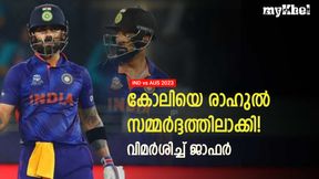 IND vs AUS: രാഹുല്‍ എന്താണ് കാണിച്ചത്? ലോകകപ്പ് നേടാന്‍ ഒരു കാര്യം മെച്ചപ്പെടണം