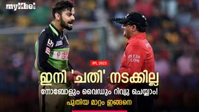 IPL 2023: ഇനി 'കളി മാറും', നോബോളും വൈഡും റിവ്യു ചെയ്യാം! ചരിത്ര മാറ്റം ഈ സീസണില് IPL 2023: ഇനി 'കളി മാറും', നോബോളും വൈഡും റിവ്യു ചെയ്യാം! ചരിത്ര മാറ്റം ഈ സീസണില്
