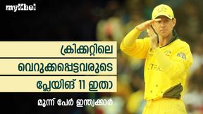അന്താരാഷ്ട്ര ക്രിക്കറ്റിലെ 'വെറുക്കപ്പെട്ടവരുടെ' പ്ലേയിങ് 11 ഇതാ, മൂന്ന് ഇന്ത്യക്കാരും! അറിയാം അന്താരാഷ്ട്ര ക്രിക്കറ്റിലെ 'വെറുക്കപ്പെട്ടവരുടെ' പ്ലേയിങ് 11 ഇതാ, മൂന്ന് ഇന്ത്യക്കാരും! അറിയാം