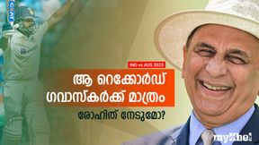IND vs AUS: കോലിക്ക് പോലുമില്ല, ഗവാസ്കറുടെ വമ്പന് റെക്കോര്ഡ് രോഹിത്തിന് അരികെ! അറിയാം IND vs AUS: കോലിക്ക് പോലുമില്ല, ഗവാസ്കറുടെ വമ്പന് റെക്കോര്ഡ് രോഹിത്തിന് അരികെ! അറിയാം