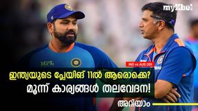    IND vs AUS: പ്ലേയിങ് 11 ആരൊക്കെ? ഇന്ത്യക്ക് മുന്നില്‍ മൂന്ന് ചോദ്യങ്ങള്‍! രാഹുല്‍ വേണോ?