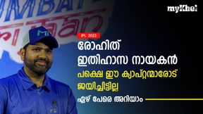    IPL 2023: രോഹിത്തിന് തോല്‍പ്പിക്കാനാവാത്ത നായകന്മാരുണ്ടോ? ഒരാളല്ല ഏഴ് പേരുണ്ട്! അറിയാം
