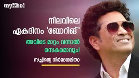 ഏകദിനം 'മടുപ്പിക്കുന്നു', രസകരമാക്കാന് എവിടെ മാറണം? സച്ചിന്റെ നിര്ദേശമിതാ ഏകദിനം 'മടുപ്പിക്കുന്നു', രസകരമാക്കാന് എവിടെ മാറണം? സച്ചിന്റെ നിര്ദേശമിതാ