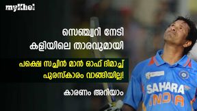  ആളുകളെ നേരിടാന്‍ ഭയന്നു, സച്ചിന്‍ കരിയറിലെ ഏറ്റവും നിരാശപ്പെട്ട മത്സരം അതാണ്! അറിയാം