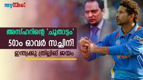 ബൗളിങില് ഞെട്ടിച്ച സച്ചിന്, അവസാന ഓവറില് പ്രതിരോധിച്ചത് 5 റണ്സ്! അറിയാം ബൗളിങില് ഞെട്ടിച്ച സച്ചിന്, അവസാന ഓവറില് പ്രതിരോധിച്ചത് 5 റണ്സ്! അറിയാം