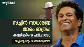 കളിക്ക് മുമ്പ് വെല്ലുവിളിച്ചു, സച്ചിന് കാഡിക്കിനെ പഞ്ഞിക്കിട്ടു- ആ സിക്സര് മറക്കാനാവുമോ? കളിക്ക് മുമ്പ് വെല്ലുവിളിച്ചു, സച്ചിന് കാഡിക്കിനെ പഞ്ഞിക്കിട്ടു- ആ സിക്സര് മറക്കാനാവുമോ?