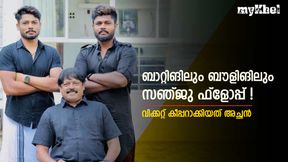 സഞ്ജുവിന്റെ കരിയര് ട്രയല്സില് തീര്ന്നേനെ! പക്ഷെ അച്ഛന്റെ ഐഡിയ രക്ഷിച്ചു, അറിയാം സഞ്ജുവിന്റെ കരിയര് ട്രയല്സില് തീര്ന്നേനെ! പക്ഷെ അച്ഛന്റെ ഐഡിയ രക്ഷിച്ചു, അറിയാം