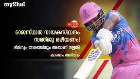 IPL 2023: സഞ്ജു രാജസ്ഥാന് നായകനാവേണ്ട! കളിക്കാരനായി തുടരുന്നത് ബെസ്റ്റ്- കാരണമിതാ IPL 2023: സഞ്ജു രാജസ്ഥാന് നായകനാവേണ്ട! കളിക്കാരനായി തുടരുന്നത് ബെസ്റ്റ്- കാരണമിതാ