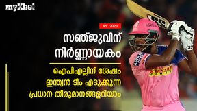 IPL 2023: ഐപിഎല്ലില് ഉറ്റുനോക്കി ഇന്ത്യ! മുന്നില് വമ്പന് തീരുമാനങ്ങള്, സഞ്ജുവിന് നിര്ണ്ണായകം IPL 2023: ഐപിഎല്ലില് ഉറ്റുനോക്കി ഇന്ത്യ! മുന്നില് വമ്പന് തീരുമാനങ്ങള്, സഞ്ജുവിന് നിര്ണ്ണായകം