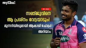    IPL 2023: രാജസ്ഥാന്‍ കഷ്ടപ്പെടും! സഞ്ജുവിനെ ഒരു കാര്യം തളര്‍ത്തും- ആകാശിന്റെ മുന്നറിയിപ്പ്
