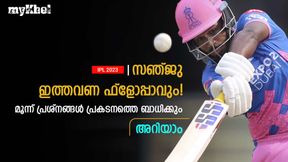  IPL 2023: ഇത്തവണ സഞ്ജു നിറം മങ്ങും, വെടിക്കെട്ട് പ്രതീക്ഷിക്കേണ്ട! മൂന്ന് കാരണങ്ങളിതാ