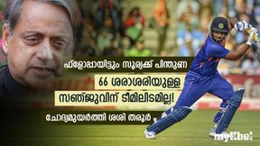   സൂര്യയെ പിന്തുണക്കുന്നു, സഞ്ജുവിന് അവസരം പോലുമില്ല! ചോദ്യമുയര്‍ത്തി ശശി തരൂര്‍
