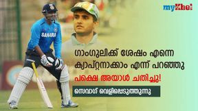   ഗാംഗുലിക്ക് ശേഷം ക്യാപ്റ്റന്‍ നീ തന്നെ, പക്ഷെ വഞ്ചിക്കപ്പെട്ടു! ചതി തുറന്ന് പറഞ്ഞ് സെവാഗ്