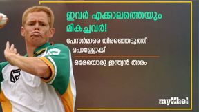 എക്കാലത്തെയും മികച്ച പേസര്മാരെ തിരഞ്ഞെടുത്ത് പൊള്ളോക്ക്! ഒരു ഇന്ത്യന് താരവും- അറിയാം എക്കാലത്തെയും മികച്ച പേസര്മാരെ തിരഞ്ഞെടുത്ത് പൊള്ളോക്ക്! ഒരു ഇന്ത്യന് താരവും- അറിയാം