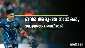 IPL 2023: ഹാര്ദിക്കിനും സഞ്ജുവിനും ശേഷം ആര്? നായകരാവാന് ഇവര് റെഡി, നോക്കാം IPL 2023: ഹാര്ദിക്കിനും സഞ്ജുവിനും ശേഷം ആര്? നായകരാവാന് ഇവര് റെഡി, നോക്കാം