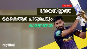 IPL 2023: കെകെആറിന്റെ കാര്യം പോക്കാണ്! റാണയ്ക്കു കീഴില് തകരും IPL 2023: കെകെആറിന്റെ കാര്യം പോക്കാണ്! റാണയ്ക്കു കീഴില് തകരും