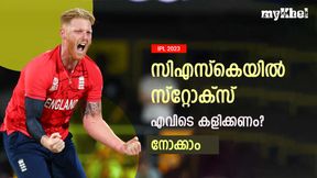IPL 2023: ഓപ്പണറോ, ആറാമനോ? സ്റ്റോക്സിനു സിഎസ്കെയില് ബെസ്റ്റ് ഏത്? IPL 2023: ഓപ്പണറോ, ആറാമനോ? സ്റ്റോക്സിനു സിഎസ്കെയില് ബെസ്റ്റ് ഏത്?