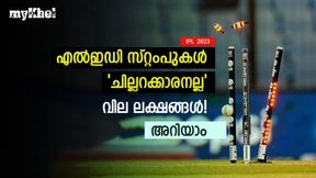 IPL 2023: കാഴ്ചയില് മാത്രല്ല, വിലയിലും മിന്നിക്കും എല്ഇഡി സ്റ്റംപുകള്- മൂല്യമറിയാമോ? IPL 2023: കാഴ്ചയില് മാത്രല്ല, വിലയിലും മിന്നിക്കും എല്ഇഡി സ്റ്റംപുകള്- മൂല്യമറിയാമോ?