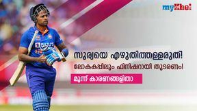   World Cup 2023: സൂര്യയെ തള്ളിപ്പറയാറായിട്ടില്ല! ഫിനിഷറായി തുടരണം- മൂന്ന് കാരണങ്ങളിതാ