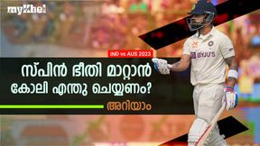 IND vs AUS: സ്പിന്നിനൊപ്പം കറങ്ങുന്ന കോലി! രക്ഷപ്പെടാന് മൂന്ന് വഴികള്, നോക്കാം IND vs AUS: സ്പിന്നിനൊപ്പം കറങ്ങുന്ന കോലി! രക്ഷപ്പെടാന് മൂന്ന് വഴികള്, നോക്കാം