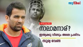 World Cup 2023: ഇന്ത്യക്കു നാലാമനെ വേണം, സൂര്യയെക്കൊണ്ടാവില്ല! സഹീര് പറയുന്നു World Cup 2023: ഇന്ത്യക്കു നാലാമനെ വേണം, സൂര്യയെക്കൊണ്ടാവില്ല! സഹീര് പറയുന്നു