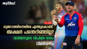   IPL 2023: അക്ഷറിന് എന്തുകൊണ്ട് ഓവര്‍ നല്‍കിയില്ല?കാരണം വ്യക്തമാക്കി വാര്‍ണര്‍- വിമര്‍ശനം