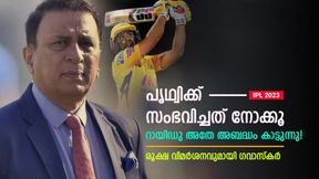    IPL 2023: റായിഡു ഒരിക്കലും അത് ചെയ്യരുത്! കുറ്റം സിഎസ്‌കെയുടേത്- വിമര്‍ശിച്ച് ഗവാസ്‌കര്‍