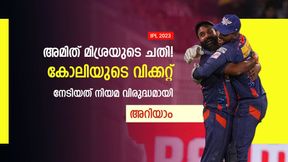  IPL 2023: അമിത് മിശ്ര കോലിയെ ചതിച്ചു! വിക്കറ്റ് നേട്ടം നിയമവിരുദ്ധം- വിമര്‍ശനം ശക്തം