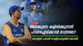   IPL 2023: അര്‍ജുന്റെ ബൗളിങ് മെച്ചപ്പെട്ടോ? പ്രധാന പ്രശ്‌നം ഇപ്പോഴുമുണ്ട്- ബോണ്ട് പറയുന്നു