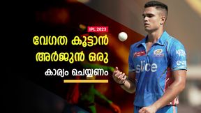IPL 2023: അര്‍ജുന്‍ 'പൊളി' ബൗളര്‍, 140 കിമി വേഗത പുഷ്പം പോലെ നേടാം! ലീ പറയുന്നു 