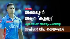  IPL 2023: സച്ചിന്റെ മകനെന്ന അഹങ്കാരമോ? ക്യാമറാമാനോട് ചൂടായി അര്‍ജുന്‍! വിവാദം